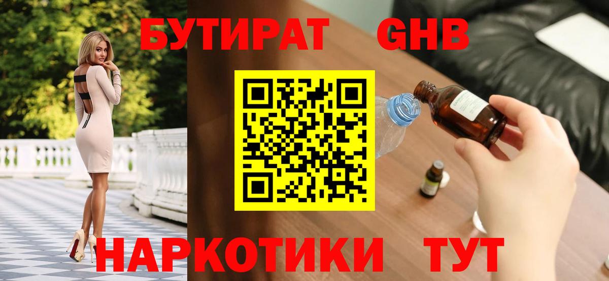 БУТИРАТ жидкий экстази Павлово