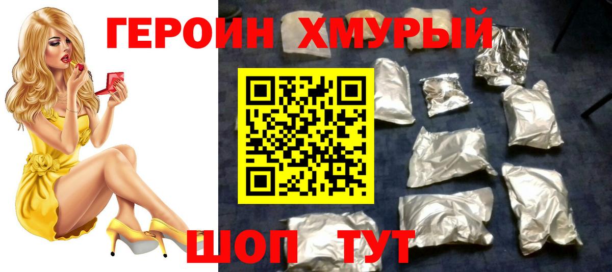 ГЕРОИН белый Павлово